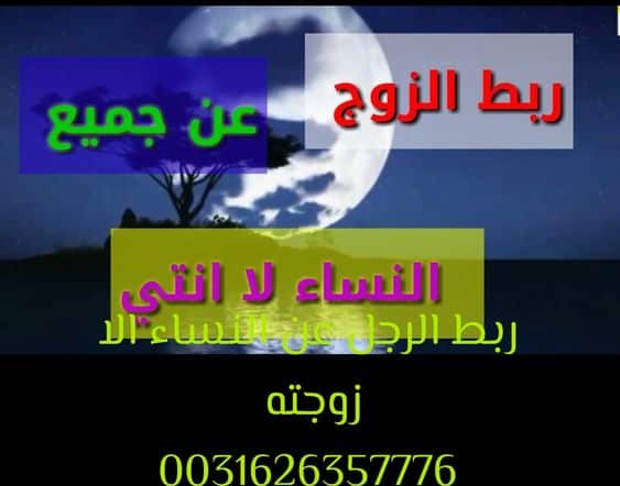 ربط الرجل عن النساء الا زوجته