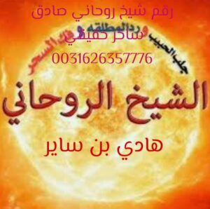 رقم شيخ روحاني صادق ساحر حقيقي