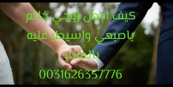 كيف اجعل زوجي خاتما باصبعي واسيطر عليه بالسحر