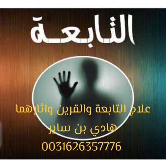 علاج التابعة والقرين واثارهما اسرار جديدة"