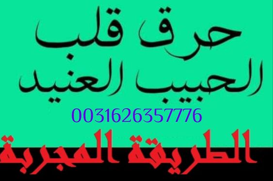 "سحر جلب الحبيب وحرق قلبه"
