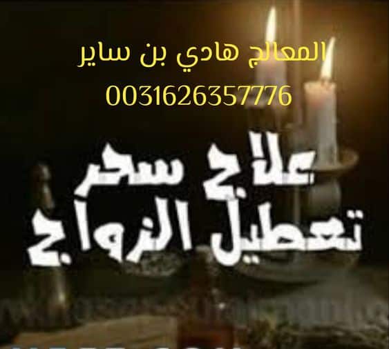 سحر ربط الرجل عن الزواج سحر ربط الرجل عن الزواج