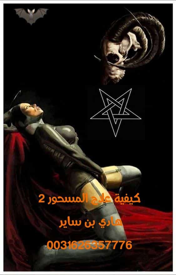 كيفية علاج المسحور2