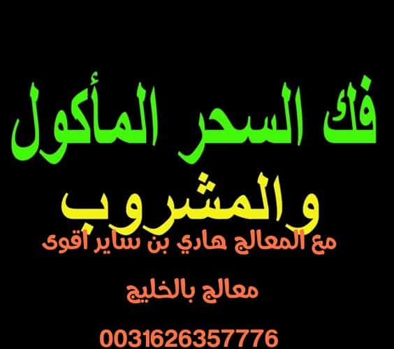 ماهو علاج السحر المأكول
